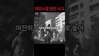 체르노빌의 악몽 방사능의 위험