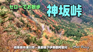 【バイク走行動画】セローでお散歩「神坂峠」Moto Diary