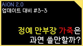 (아이온 2.0 준비 #3-3) 정예 만부장 가죽은 과연 쓸만할까? [아이온 클래식]