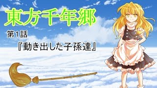 【東方物語】東方千年郷 第一話『動き出した子孫達』