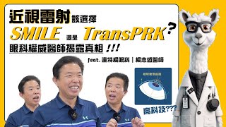 震撼！該選擇SMILE近視雷射還是 #SFAIRTransPRK近視雷射 ？眼科醫師揭露真相！ feat.達特楊眼科｜楊志盛醫師DR.Yang #SFAIRTransPRK