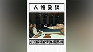 日本731部队登上美国热搜，真相可能会被掩盖，但是永远不会消失