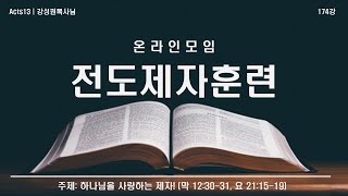 하나님을 사랑하는 제자!(Acts13 전도제자훈련 174강)