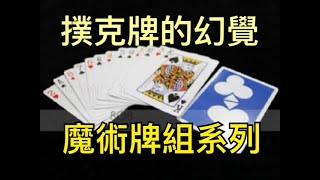 [8O8 MAGIC] 魔術道具  幻變13張  幻變十三張 表演