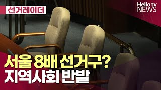 서울 8배 선거구?…지역사회 반발 ㅣ #헬로tv뉴스