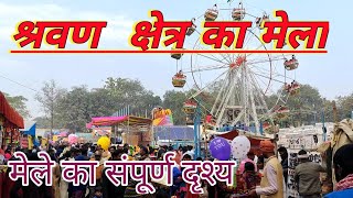 श्रवण क्षेत्र का मेला Sarvan kshetra mela katteri Ambedkar Nagar