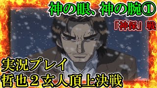 #10【実況プレイ】神の眼、神の腕①【勝負師伝説 哲也2 玄人頂上決戦】