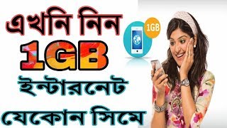 1GB ফ্রি ইন্টারনেট নিয়ে নিন যে কোন সিমে | 1GB Free Internet Any SIM (Special Offer) | Tech Talk BD