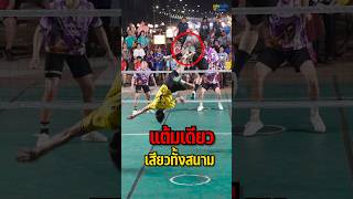 แต้มเดียว เสียวทั้งสนาม 🔥 #sepaktakraw #ตะกร้อ #เซปักตะกร้อ #takraw