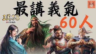 三國志8 Remake 武將排名 三國最講義氣60人 關二哥以外 誰最有情有義？（情義最高60大＋全數據＋戰法特技奇才）