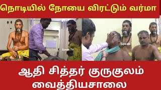 நொடியில் நோயை விரட்டும் வர்மா சிகிச்சை | சென்னை| ஆதி சித்தர் குருகுலம் வைத்தியசாலை | காட்டு பாக்கம்