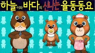 곰세마리 /Gom Se Mali/ (Three Bears- Gom Se Mari) - Korean Children Song 하늘이와 바다의  신나는 율동 동요