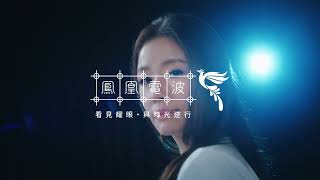 【鳳凰電波】林心如 x 鳳凰電波青春首映會｜守護女神甜蜜電眼｜萊波亞美醫診所