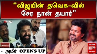 விஜயின் தவெக-வில் சேர நான் தயார்  - அமீர் OPENS UP | AMEER | VIJAY | TVK | MALAIMURASU SEITHIGAL