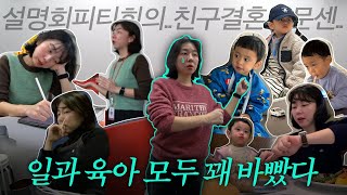 VLOG l 일과 육아 모두 조지려다 조져지는 일주일 일상, 경쟁피티, 사내설명회, 복숭이 만나고 지하철로 결혼식 다녀오기