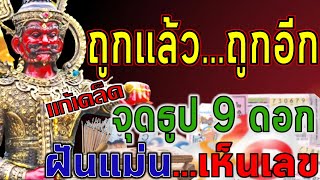 ลองทำดู!! จุดธูป 9 ดอก อธิษฐานขอ จดไว้ให้ดี คาถาขอหวยเทวดา เตรียมถูกหวยรางวัลที่1 รับทรัพย์ก้อนโต