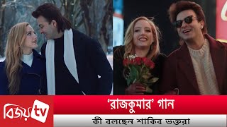 নেটিজেনদের দৃষ্টিতে শাকিব-কোর্টনি'র রসায়ন । Shakib । Courtney Coffe । Bijoy Entertainment