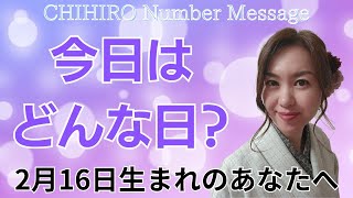 【数秘術】2025年2月16日の数字予報＆今日がお誕生日のあなたへ【占い】