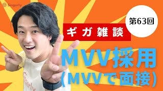 第63回ギガ雑談：MVV採用（MVVで面接）