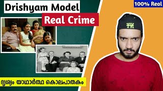 ഇയാളാണ് യഥാർത്ഥ ക്ലാസിക് ക്രിമിനൽ😱DRISHYAM MODEL REAL CRIME | MALAYALAM |mrmozey