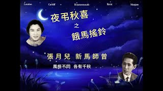 【夜弔秋喜】 小曲唱段 【餓馬搖鈴】張月兒 新馬師曾 風格不同 各有千秋