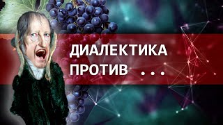 Какой логике противостоит диалектическая? // Зелёный виноград диалектики №2