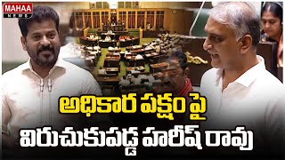 అధికార పక్షం పై  విరుచుకుపడ్డ హరీష్ రావు.. | Harish rao| Mahaa News