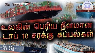 உலகின் மிகப்பெரிய நீளமான டாப் 10 சரக்கு கப்பல்கள்