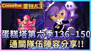 薑餅人王國 |  混沌的蛋糕塔第六季(Tower of Sweet Chaos Season 6)🍰136~150層🍪通關陣容分享💜 - Cookie Run: Kingdom