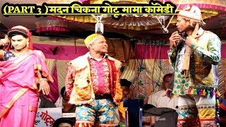 (PART 3 )मदन चिकना गोटू मामा कॉमेडी   || madan chikna gotu mama comedy||  GAVITRAJCREATION