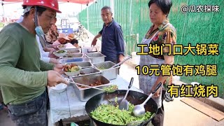 夫妻工地门口卖大锅菜，10元随便吃，干了20年，买了房娶了儿媳妇