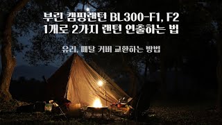 부린 캠핑랜턴 가스랜턴 유리, 메탈 커버 교환하는 방법. BULIN BL300-F1,F2