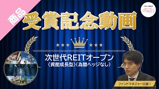 【モーニングスター アワード ファンドオブザイヤー2021受賞記念】次世代REITオープン〈資産成長型〉（為替ヘッジなし）｜三菱UFJ国際投信