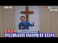 총회성서신학원 * 다시 오싱 예수 그리스도 * 강의 총장 홍경표목사.21 7.3.