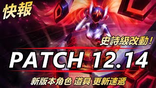 LOL英雄聯盟【快報】Patch12.14-A史詩改動！新版本角色道具機制更新改動速递~|12.14更新內容 #LOL#英雄聯盟#木魚仔