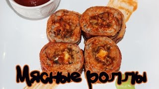 Мясные роллы / Meat rolls