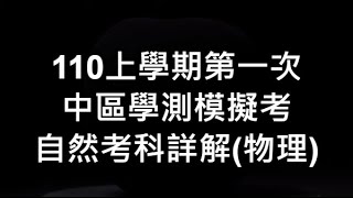 110上學期第一次中區學測模擬考自然考科詳解物理