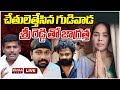 LIVE🔴:చేతులెత్తేసిన గుడివాడ.. శ్రీ రెడ్డి తో జాగ్రత్త | Mahaa News