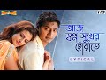 Aaj Swapno Sukher(আজ স্বপ্ন সুখের ছোঁয়াতে)-Lyrical | Premer Kahini | Dev | Koel | Jeet G | SVF Music