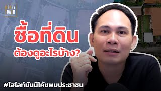 ซื้อที่ดินต้องดูอะไรบ้าง? | #มันนีโค้ชพบประชาชน