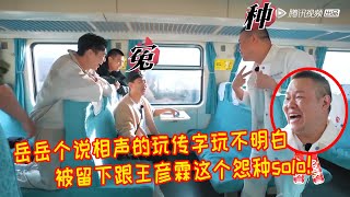 🐳小岳岳这智商怎么能说相声呢！玩传字游戏疯狂口误，被留下来跟王彦霖一起当怨种兄弟！【新遊記】