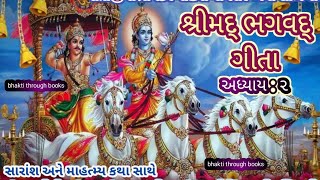 શ્રીમદ્ ભગવદ્ ગીતા અધ્યાય ૨ ગીતાજીના પ્રાગટ્ય માગશર માસમાં સાંભળો l shreemad bhagvad geeta adhyay 2