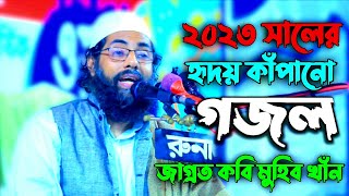 2023 সালের সেরা গজল | জাগ্রত কবি মুহিব খাঁন আল আরাফ টিভি | 2023 New Best Gajol.