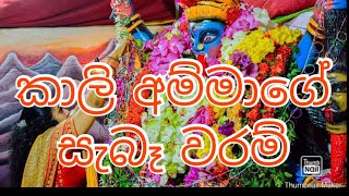 කාලි මෑනියන් වරම් දෙන අයුරු?|පරමේශ්වරී ගුරුකුලය 0703191567