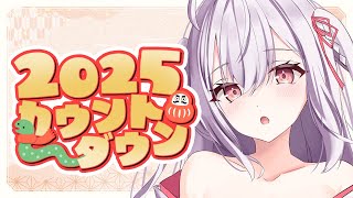 【 大晦日 】2024年を振り返りつつ、年越しカウントダウンしよ～！！！ 【 VTuber / ゆいまるちゃん 】