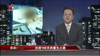 《传奇故事》历经166天的重生之路 20201207