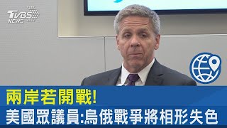 兩岸若開戰! 美國眾議員:烏俄戰爭將相形失色 ｜TVBS新聞@tvbsplus