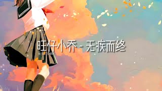 旺仔小乔 - 无疾而终 | 戴上耳机好好享受Ba 動態歌詞Lyrics ♬ 完整版~