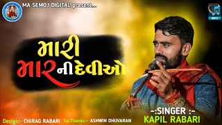 મારી મારની દેવીઓ Kapil Rabari | વેરાગી રેગડી | New Trending Verag 2024|#kapilrabari