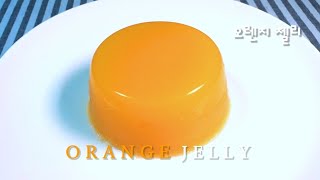 🍊침샘폭발 주의 상큼한 오렌지 젤리 만들기 / Orange jelly / 오렌지젤리 / 젤리 만들기 / 먹거리